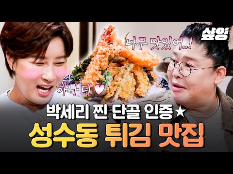 [#남겨서뭐하게] 바삭함이 미쳤다(P)...💛 성수동 주민 박세리가 찐 단골 인증한 튀김 맛집!🍤