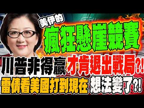 川普非得贏 才肯體面下台退出戰局?! 雷倩看美國打到現在想法變了?!