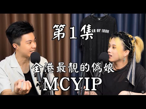 Ostin/偽娘MCYip 全港最出名嘅偽娘故事