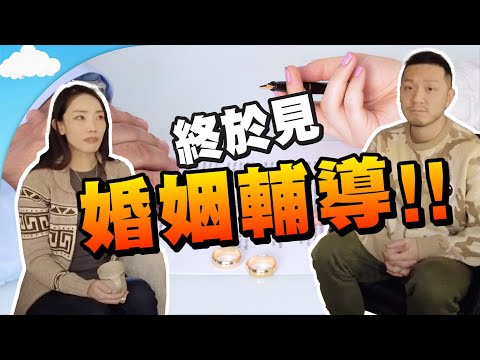 結婚11年，再見婚輔😬｜螢幕後夫妻真面目😌 【施家・#生活】 #施家加四個 #婚姻輔導 #夫妻