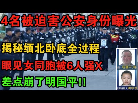 【必看解密！】缅北卧虎山庄，被明珍珍他们处置的4名中国公安干警，详细还原他们执行卧底全过程。| 中国刑事大案 | 电视剧 | 江湖李白 | X調查 | wayne調查