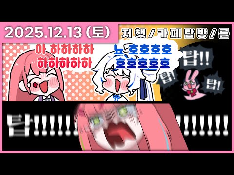 [ 2025/12/13 ] 탑! 탑님!!!!! 탑!!!! 님!!!!!! [굿즈후기 보기 / 리그오브 레전드(w. 사장님, 김뿡님, 고차비님, 린) | 나나 다시보기