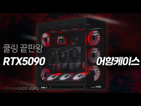 검빨 감성 HAVN HS420 VGPU 어항케이스 끝판왕 컴퓨터 깔끔하게 조립해드렸습니다. 라이젠 9800X3D RTX5090