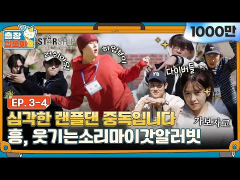 🧳EP.3-4ㅣPassion, passion, paaassion! Exciting dance party with Starship artistsㅣ🧳The Game Caterers 2