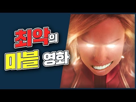 자전차왕 엄복동보다 재미없다는(비꼼) '그 영화' 캡틴 마블 리뷰