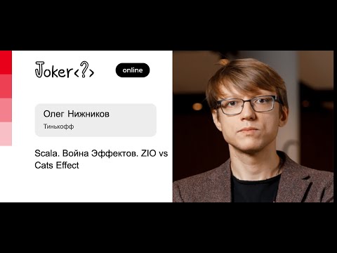 Олег Нижников — Scala. Война Эффектов. ZIO vs Cats Effect