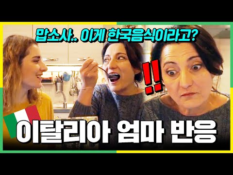난생 처음 한국음식 맛보고 정신없이 퍼먹는 외국인 엄마 반응?!