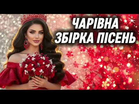 Чарівна Збірка Пісень 2025! Новинки української музики