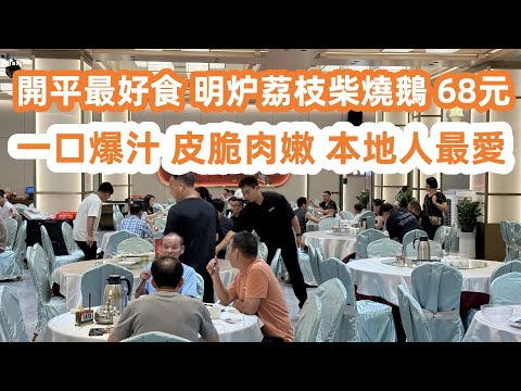 開平最好食荔枝柴燒鵝!Roast Goose!一口爆汁!現烤現賣!皮脆肉嫩!本地人最愛!當地最新樓價!5000元一平方!退休首選|超市購物!當地物價揭秘!美食旅遊攻略!Canton Food Tour