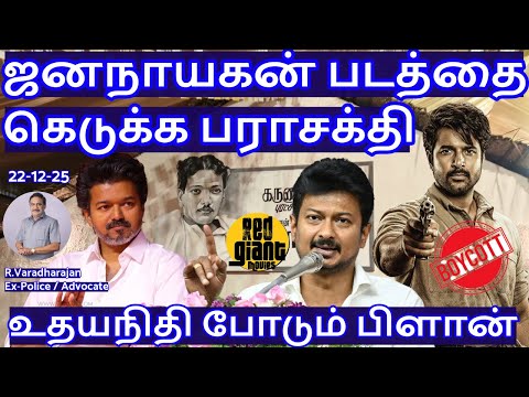 ஜனநாயகன் படத்தை கெடுக்க பராசக்தி! உதயநிதி போடும் பிளான் R.Varadharajan Ex-Police / Advocate