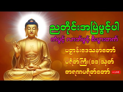 ညတိုင်းဖွင့် မ​ကောင်း​သော ကံကြမ္မာဆိုးမှ လွတ်ကင်း​စေရန် ပဌာန်းတရား ပရိတ်​တော် ​မေတ္တာပို့