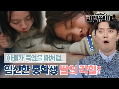 남편도 피 흘리며 죽었는데..임신한 중딩 딸의 갑작스러운 각혈｜#고딩엄빠4