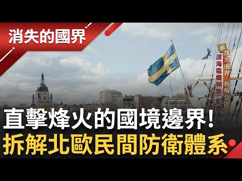 俄羅斯放行難民! 芬蘭無法招架疑報復? 波羅的海電纜頻斷! 直擊芬蘭地鐵防空洞 避難所就在自家樓下地堡 軍民合力全民防衛護國!｜李文儀主持｜【消失的國界 完整版】20250607｜三立新聞台