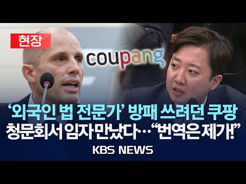 [현장] 김범석 없는 쿠팡 청문회...출석한 대표는 외국인 법률 전문가/하버드 출신 이준석, 참다 못해 번역 자처/2025년 12월 17일(수)/KBS