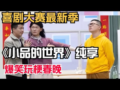 全场最佳！《小品的世界》玩梗春晚，全是套路把评委眼泪都笑出来  | 喜人奇妙夜 | 综艺 | 搞笑 | 综艺show