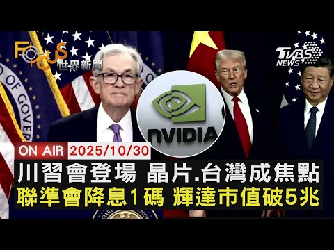 【LIVE】20251030 川習會登場 晶片、台灣成焦點　聯準會降息1碼 輝達市值破5兆　川普點頭 在費城製造韓核潛艦｜FOCUS世界新聞
