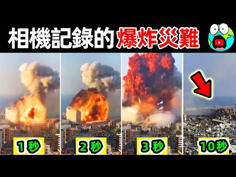 若非相機記錄真難以相信！15個史上可怕的爆炸災難，第一名觀眾當場被嚇尿。|#地球十大 #世界之最top #世界之最 #地球之最 #腦洞大開 #出類拔萃 #top10 #最可怕爆炸 #爆炸災難