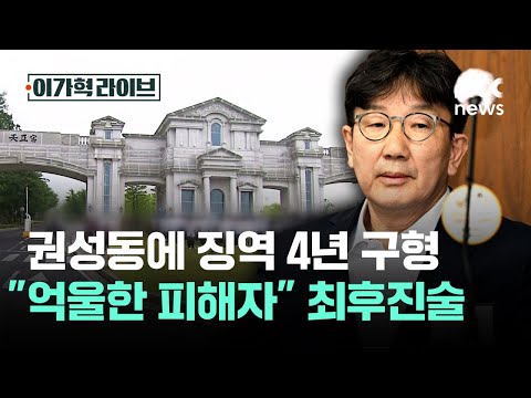'큰 거 1장' 권성동, 징역 4년 구형…"억울한 피해자" 최후진술 / JTBC 이가혁 라이브
