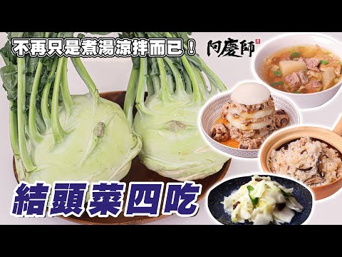 便宜的結頭菜，煮到不知道要怎麼煮的時候請看這集，保證您有很大的收穫！｜阿慶師 /Cabbage