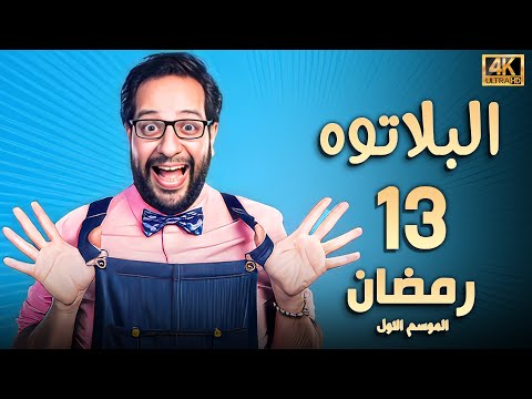 برنامج البلاتوه الحلقة الثالثة عشر- رمضان - مع نجم الكوميديا احمد امين