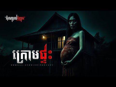 ក្រោមផ្ទះ | តំណាលខ្មោច | Domnal Stories Podcast | យប់ទី254