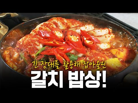 입안에 부드럽게 퍼지는 밥도둑! 거문도 갈치 밥상! | KBS 181007 방송