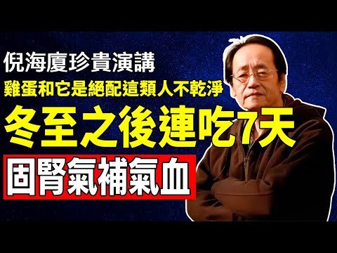 倪海廈：雞蛋和它是絕配，冬至之後連吃7天，固腎氣，補氣血！#倪海廈 #倪海廈中醫養生 #中醫健康 #中醫養生 #漢唐中醫 #健康飲食 #養生之道 #長壽秘訣 #養生知識