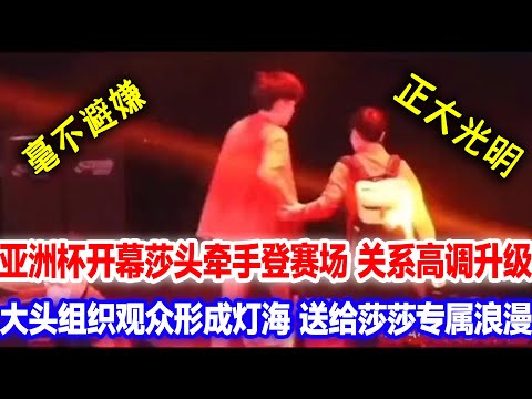 正大光明牵手登上赛场!许久不见莎头亚洲杯开幕式升级关系,观众手机灯组成一个大字,来自大头的精心准备