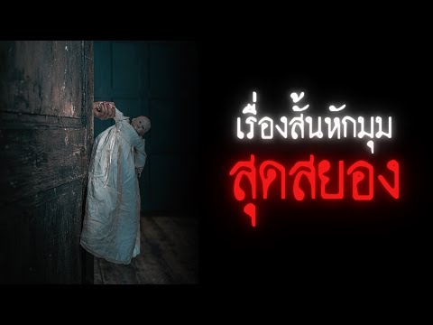 เรื่องสั้นหักมุมสุดสยอง - Creepypasta ไทย