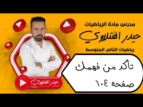 الثاني متوسط/ تاكد من فهمك صفحة 104