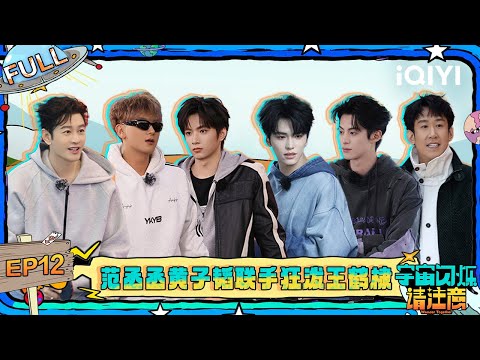 [FULL] EP12:  Fan's "Foot Skin Joke" Drives Xiaoming Crazy  | Wander Together | iQIYI LifeShow