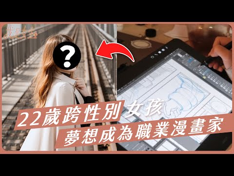 【愛里】22歲跨性別女孩，熬夜打工，夢想成為一名「職業漫畫家」