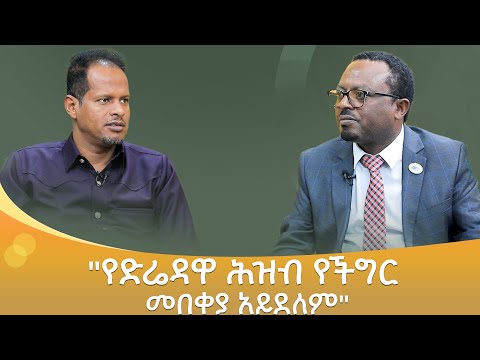 "የድሬዳዋ ሕዝብ የችግር መበቀያ አይደለም"