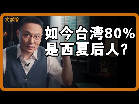 如今台湾80%是西夏后人？西夏的祖先是青藏高原原住民，台湾人跟藏族还有渊源？#文明之旅 #馬未都 #儒家思想 #儒家 #羅振宇