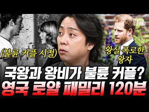 [#벌거벗은세계사] (120분) 영국의 찰스 왕자, 불륜으로 국민 비호감 등극하다😲 영국 로얄 패밀리의 위상을 위태롭게 한 금쪽이들💨