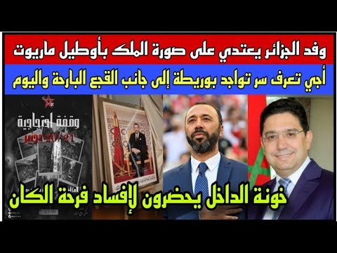 كواليس إعتداء وفد الجزائر على صورة الملك بفندق ماريوت/خونة الداخل يحضرون لإفساد فرحة الكان