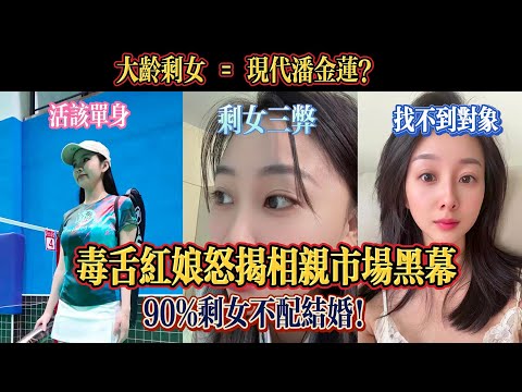 大齡剩女=現代潘金蓮?毒舌紅娘怒揭相親市場黑幕，90%剩女不配結婚！剩女四大死穴曝光！紅娘直言：活該單身