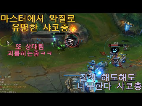 [롤]마스터 악질 샤코서폿 현상금2000만베리 샤코충(극혐주의)(LOL SHACO)