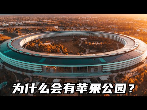 賈伯斯的遺作！為什麼會有蘋果公園？