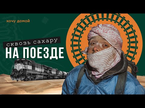 В грузовом вагоне через пустыню Сахара. Мавритания на поезде, Африка.