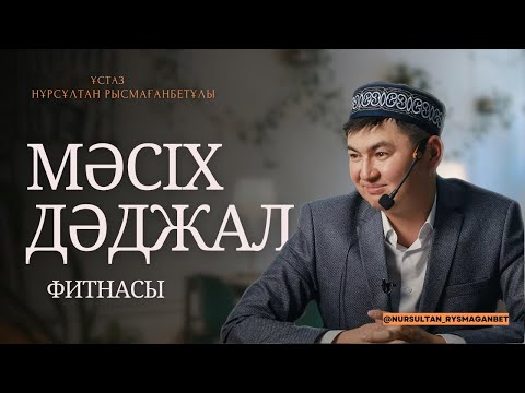 МӘСІХ ДӘДЖАЛДЫҢ ШЫҒУЫ | ИСА ПАЙҒАМБАР | ұстаз Нұрсұлтан Рысмағанбетұлы