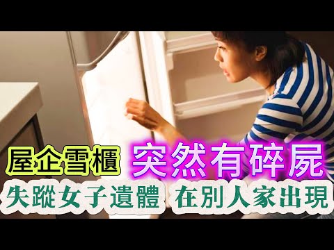 【真實案件】| 有人报警稱：家中雪櫃有碎屍！調查後發現是數月前失蹤的少女！為何失蹤少女遺體，出現在陌生人家中？#犯罪#案件 #案件解說 #真實故事 #criminal #刑事案件