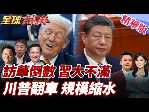 習川會進入最後階段?中方不滿美準備不足?規模恐大縮水?川普將快閃只訪北京?沒CEO訪團隨行?美中關係只求不翻車? 20260312【#全球大爆卦】精華版3 @全球大視野Global_Vision