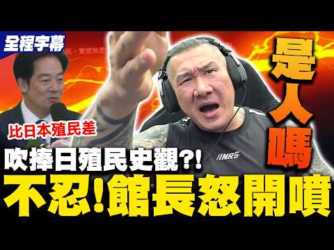 【全程字幕】賴總統吹捧日本殖民史觀?! 館長秒舉例打臉"綠"鏡怒轟:是人嗎 賴桑團結十講"詭話又來了?!