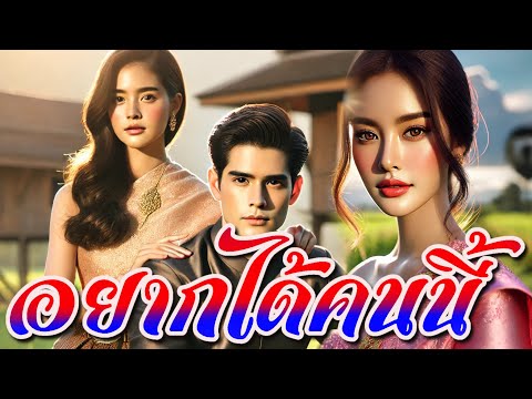 อยากได้คนนี้ #นิทานพื้นบ้าน #นิทานชีวิต #นิทานสอนใจ #นิทานก่อนนอน 