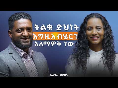 ብር ዲዛይን የተደረገው እንዲከተለን እንጂ እንድንከተለው አልነበረም! ከአሸናፊ ብርሃኑ ጋር #positivethinking #selfdevelopment