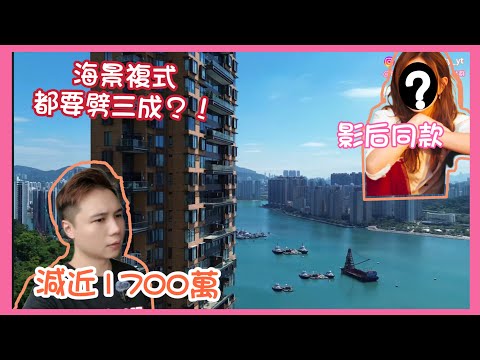 好正呀🌟📹影后同款🌟海景複式都要劈近三成🤯 減近1700萬📉 複式單位➕汀九海景丨阿JACK睇樓團丨荃灣丨￼海景丨￼豪宅丨@jonathan.centaline