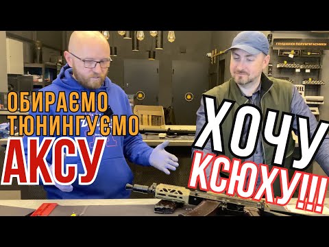 Як придбати та затюнінгувати АКСУ #orkovnet  #аксу #aksu #зсу #zsu