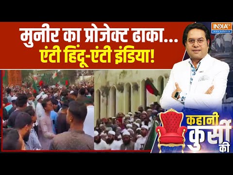 Kahani Kursi Ki: मुनीर का प्रोजेक्ट ढाका,एंटी हिंदू-एंटी इंडिया | Awami League | Usman Hadi