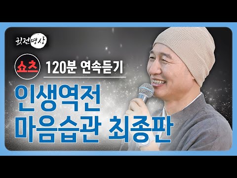 [쇼츠 연속보기 120분] 메인- 인생역전 마음습관 최종판  /  #마음공부 #명언 #인생조언 #자기계발